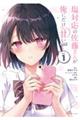 塩対応の佐藤さんが俺にだけ甘い@comic 1
