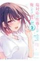 塩対応の佐藤さんが俺にだけ甘い@comic 2