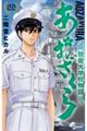 あおざくら 防衛大学校物語 22