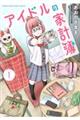 アイドルの家計簿 1
