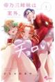 帝乃三姉妹は案外、チョロい。 1