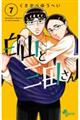 白山と三田さん 7