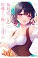 塩対応の佐藤さんが俺にだけ甘い@comic 7