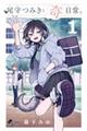 尾守つみきと奇日常。 1