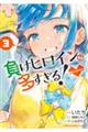 負けヒロインが多すぎる!@comic 3