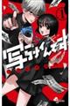 写らナイんです 1
