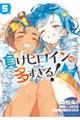 負けヒロインが多すぎる!@comic 5