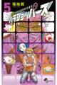 パラショッパーズ 5