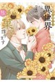 巻き添えで異世界に喚び出されたので、世界観無視して和菓子作ります 4