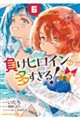 負けヒロインが多すぎる!@comic 6