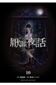 厭談夜話 10