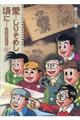 愛・・・しりそめし頃に・・・新装版 3