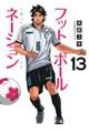 フットボールネーション 13