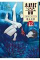 響〜小説家になる方法〜 12