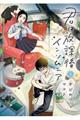 君は放課後インソムニア 1