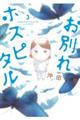 お別れホスピタル 3