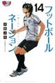 フットボールネーション 14