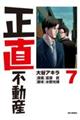 正直不動産 7