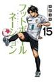 フットボールネーション 15