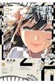 往生際の意味を知れ! 2