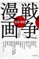 戦争×漫画1970ー2020