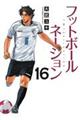 フットボールネーション 16