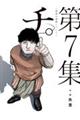チ。ー地球の運動についてー 第7集