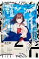 往生際の意味を知れ! 8