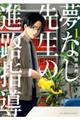 夢なし先生の進路指導 1