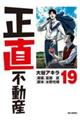 正直不動産 19