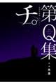 公式トリビュートブック『チ。ー地球の運動についてー』第Q集