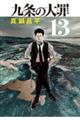九条の大罪 13
