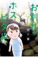 お別れホスピタル 13