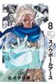 スノウボールアース 8