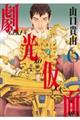 劇光仮面 6