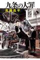 九条の大罪 14
