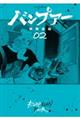 バンプアー 02