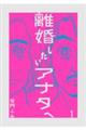 離婚したいアナタへ 1
