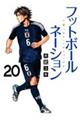 フットボールネーション 20
