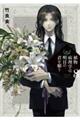 植物病理学は明日の君を願う 8