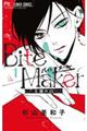 Bite Makerー王様のΩー 1