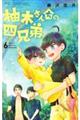 柚木さんちの四兄弟。 6
