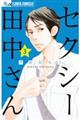セクシー田中さん 3