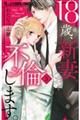 18歳、新妻、不倫します。 5