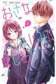 おさななじみに恋したら 1