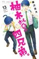 柚木さんちの四兄弟。 13