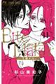 Bite Makerー王様のΩー 11