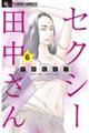 セクシー田中さん 6