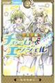 チャームエンジェル 星天使編 2