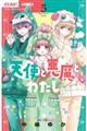 天使と悪魔とわたし。 5